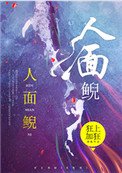 人面鯢