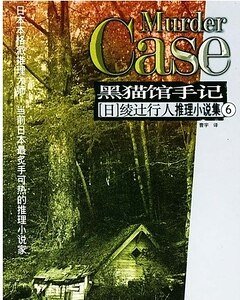 殺人黑貓館/黑貓館手記（館系列之六）