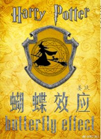 （BG/HP同人）[HP]蝴蝶效应