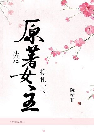 原著女主決定掙扎一下