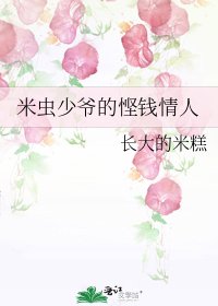 米虫少爷的悭钱情人