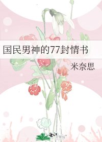 国民男神的77封情书