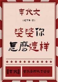 婆婆你怎麼這樣[年代]