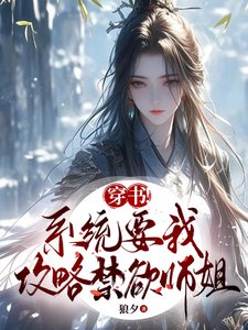 穿書！系統要我攻略禁慾師姐