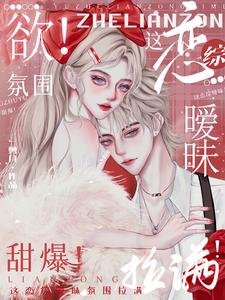 欲！这恋综暧昧氛围拉满！甜爆！/嘶哈！这恋综每帧都是暧昧名场面/雾色妄想